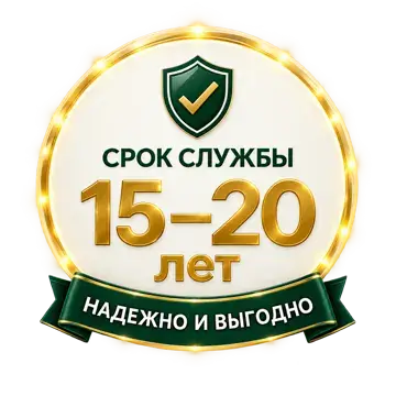 Срок службы 15-20 лет